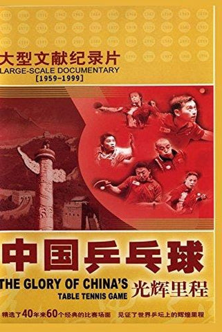 The Glory of China's Table Tennis Game (Disc 4-5)